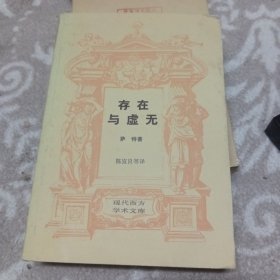 存在与虚无