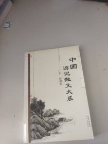 中国游记散文大系  广东、海南卷