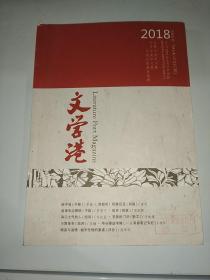 文学港2018 No.4（总第233期）