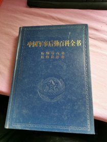 中国军事后勤百科全书.1.后勤综合卷 后勤指挥卷