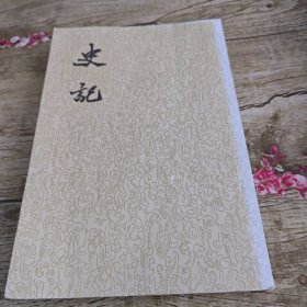 史记（二）