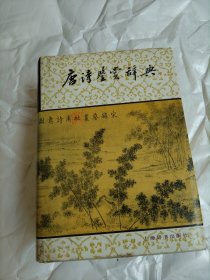 唐诗鉴赏辞典.
