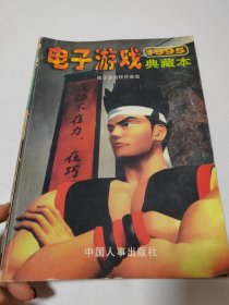 电子游戏典藏本 1995