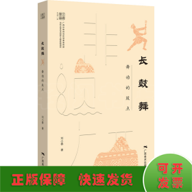 長鼓舞:舞動的鼓點