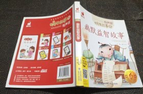 幽默益智故事