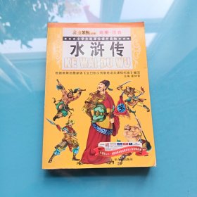 小学生课外读物 水浒传