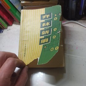 弈林新编