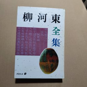 柳河东全集（书口略有水印）