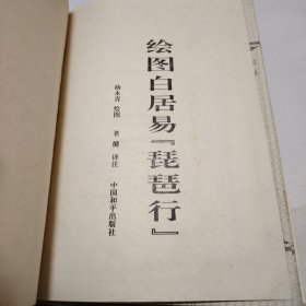 绘图白居易《琵琶行》