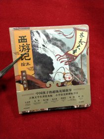 西游记绘本（平装套装共5册）全品未拆封