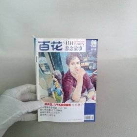 百花悬念故事 2010.06下半月 /杂志.