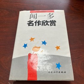 闻一多名作欣赏