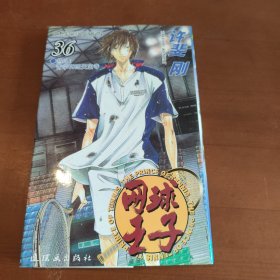 网球王子 36
