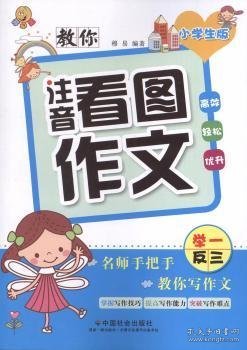 教你注音看图作文（小学生版）