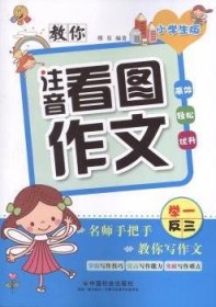 教你注音看图作文（小学生版）