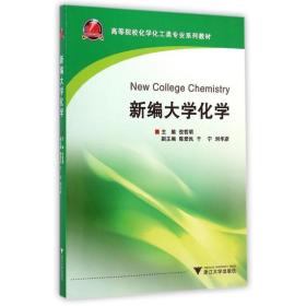 新编大学化学(高等院校化学化工类专业系列教材) 大中专文科社科综合 倪哲明倪哲明浙江大学出版社9787308133203