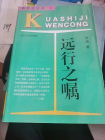 远行之嘱