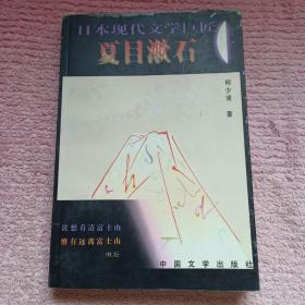 何少贤签赠蒋承俊《日本现代文学巨匠  夏目漱石》