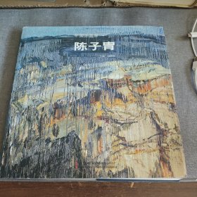 中国油画家（陈子冑）