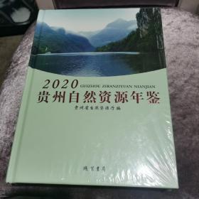 2020贵州自然资源年鉴 （未开封）如图 8-8