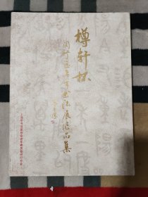 樽轩杯 闵行区老年书法展作品集