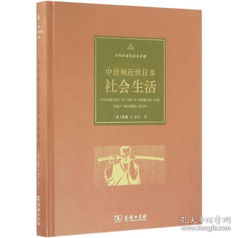 中世和近世本社会生活 外国历史 (美)威廉·e.迪尔(william e.deal)