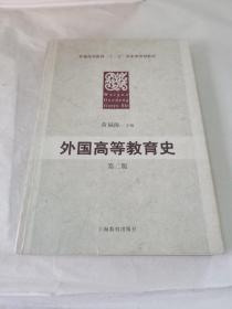 普通高等教育“十一五”国家级规划教材：外国高等教育史（第2版）