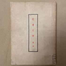 花边文学【1951年一版一印 繁体竖版】