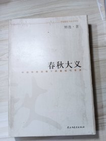 春秋大义：中国传统语境下的皇权与学术