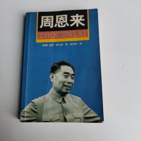 周恩来：国内唯一原版引进周恩来传记