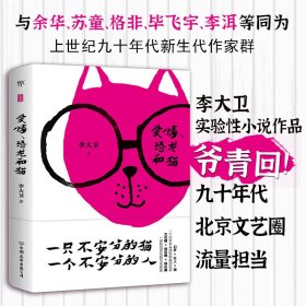 保证正版 爱情恐龙和猫 李大卫 9787505749412 中国友谊出版公司