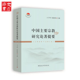 中国主要宗教研究论著提要(1949-2016)
