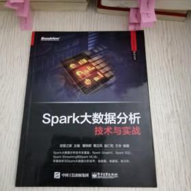 Spark大数据分析技术与实战