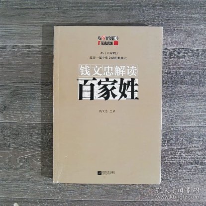 钱文忠解读《百家姓》（书口有黄斑）