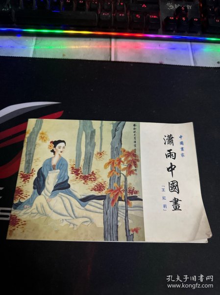 中国画家 潇雨中国画