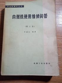内燃机使用维修问答  增订本   农业机械化丛书，1979年