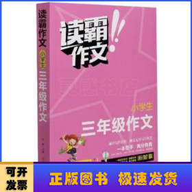 小学三年级作文 读霸作文全彩版 一本在手高分有我 小学三年级阶段适用内附优秀教师视频讲解培养写作意识借鉴写作方法老师推荐写作教辅畅销书