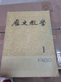 历史教学1980第一期