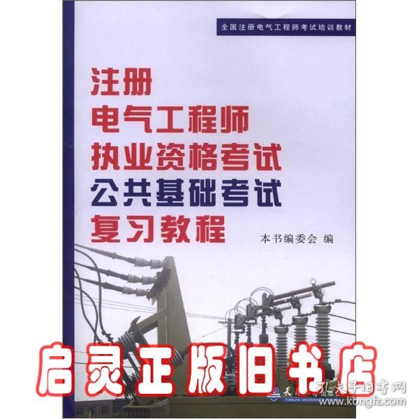 全国注册电气工程师考试培训教材：注册电气工程师执业资格考试公共基础考试复习教程