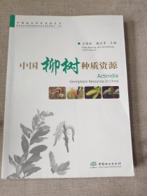 中国柳树种质资源中国林木种质资源丛书 编者:王保松施士争 著