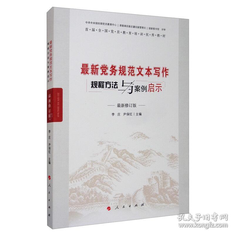 新党务规范文本写作规程方法与案例启示(新修订版首届党员教育培训教材) 党和国家重要文献 编者:李庄//尹保红|责编:陈晓燕 新华正版