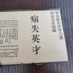 马来亚华人 刘金德六弟刘金泉仙逝。启事。剪报一张。刊登于1961年5月19日 马来亚 《南洋商报》。