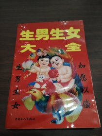 生男生女大全