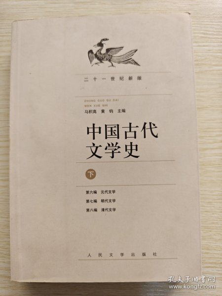 中国古代文学史（上中下册）