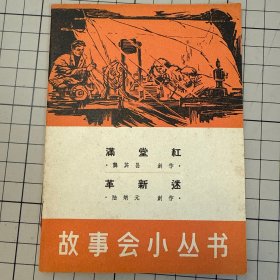 故事会小丛书 满堂红 革新迷