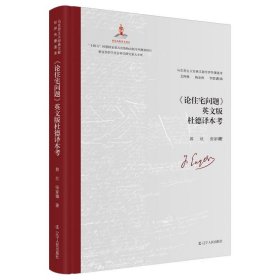 《论住宅问题》英文版杜德译本考 辽宁人民 9787205107352 郭壮//张家臻|责编:王增|总主编:艾四林//杨金海//李惠斌