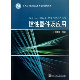 惯器件及应用 哈尔滨工业大学 9787560339603 刘繁明