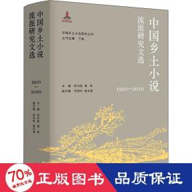 （中国乡土小说研究丛书）中国乡土小说流派研究文选（1910—2010）