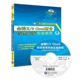 金蝶K/3 Cloud财务管理系统实验教程