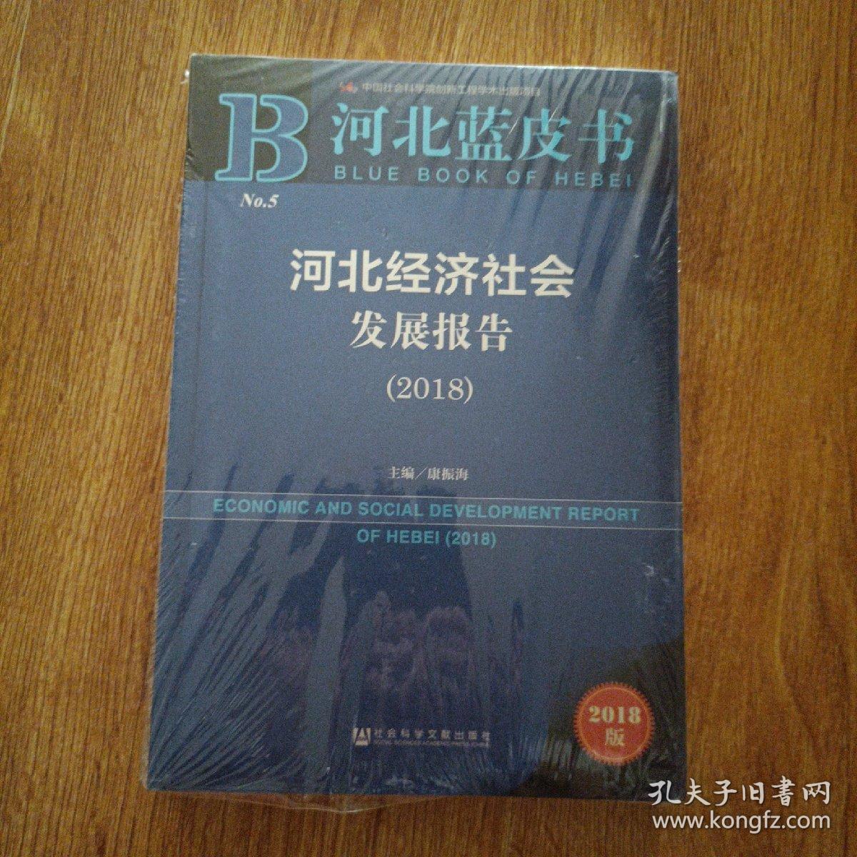 河北蓝皮书:河北经济社会发展报告（2018）
